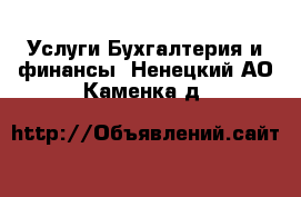 Услуги Бухгалтерия и финансы. Ненецкий АО,Каменка д.